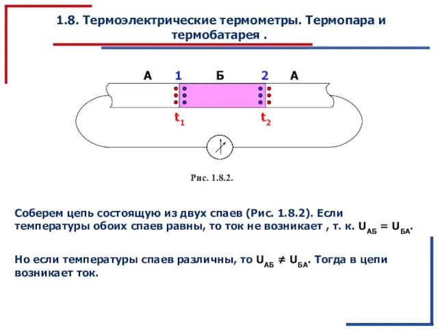 1.8. Термоэлектрические термометры. Термопара и термобатарея . А А Б