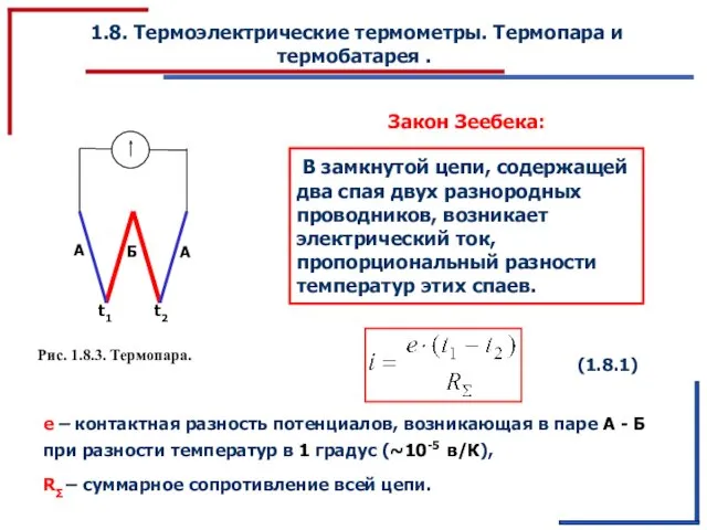 1.8. Термоэлектрические термометры. Термопара и термобатарея . В замкнутой цепи,