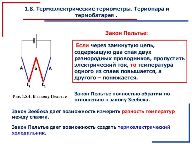 1.8. Термоэлектрические термометры. Термопара и термобатарея . Рис. 1.8.4. К