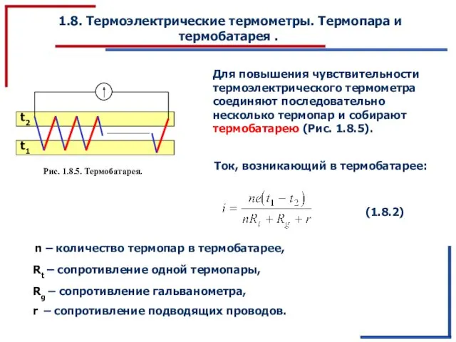 1.8. Термоэлектрические термометры. Термопара и термобатарея . Для повышения чувствительности