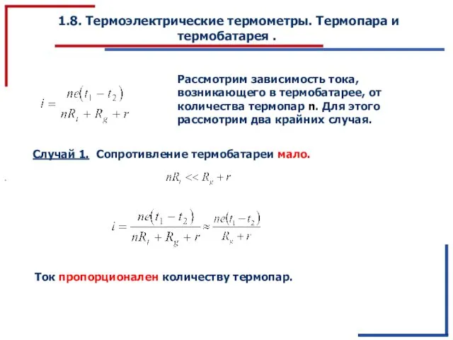 1.8. Термоэлектрические термометры. Термопара и термобатарея . Рассмотрим зависимость тока,