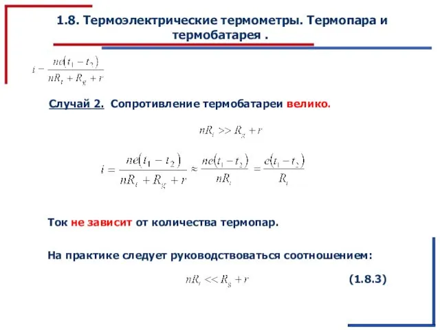 1.8. Термоэлектрические термометры. Термопара и термобатарея . Случай 2. Сопротивление