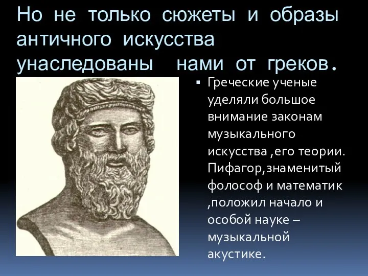 Но не только сюжеты и образы античного искусства унаследованы нами от греков. Греческие