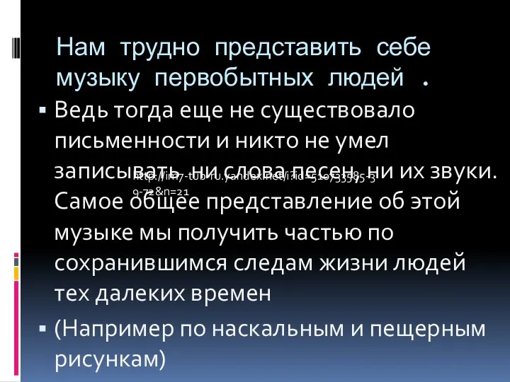 Нам трудно представить себе музыку первобытных людей . Ведь тогда еще не существовало