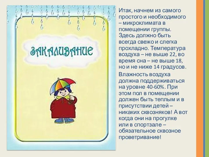 Итак, начнем из самого простого и необходимого – микроклимата в помещении группы. Здесь