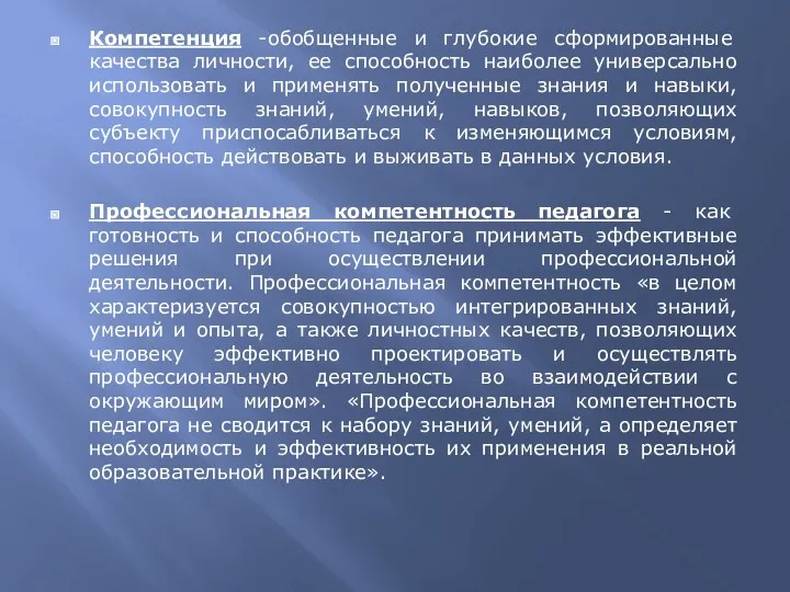 Компетенция -обобщенные и глубокие сформированные качества личности, ее способность наиболее