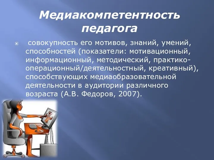 Медиакомпетентность педагога совокупность его мотивов, знаний, умений, способностей (показатели: мотивационный,