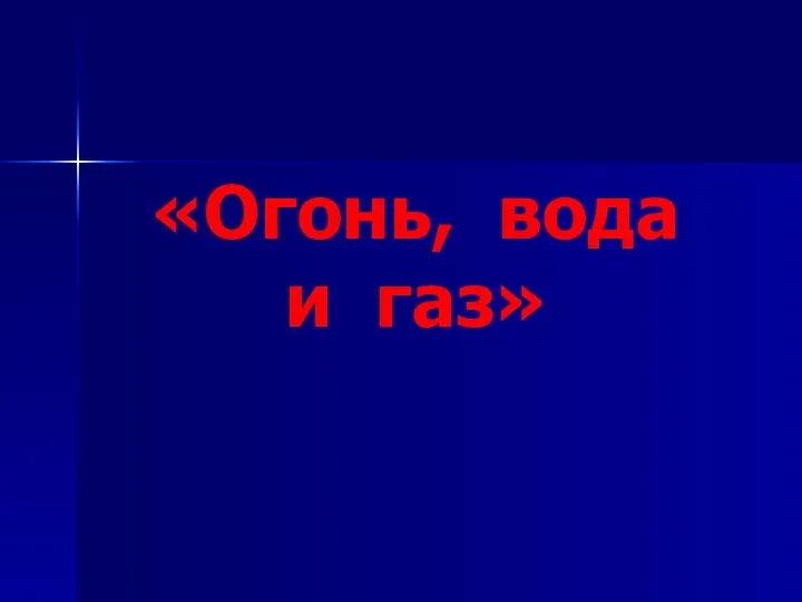 «Огонь, вода и газ»