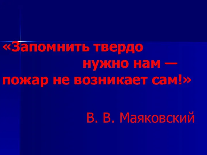 «Запомнить твердо нужно нам — пожар не возникает сам!» В. В. Маяковский