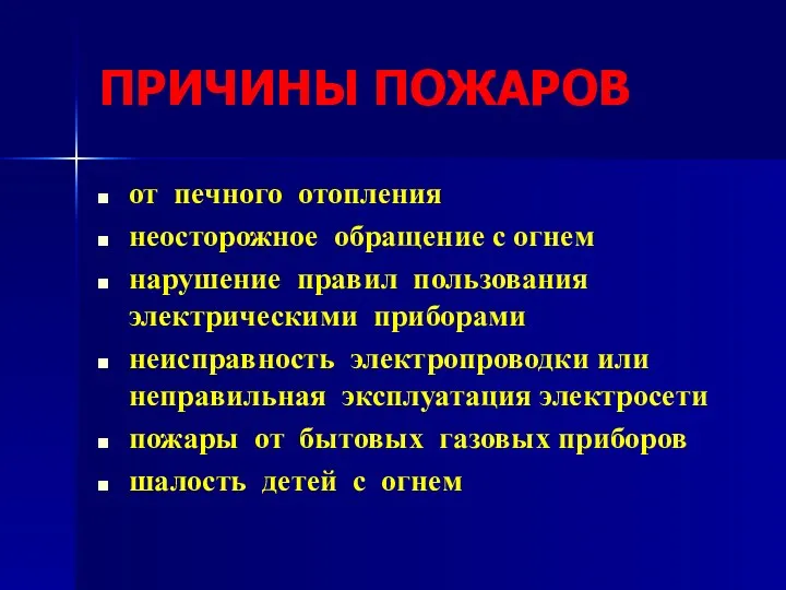 ПРИЧИНЫ ПОЖАРОВ от печного отопления неосторожное обращение с огнем нарушение