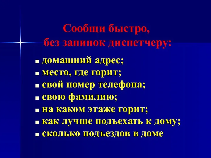 Сообщи быстро, без запинок диспетчеру: домашний адрес; место, где го­рит;