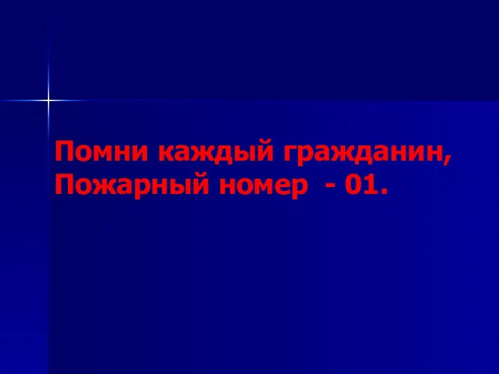 Помни каждый гражданин, Пожарный номер - 01.