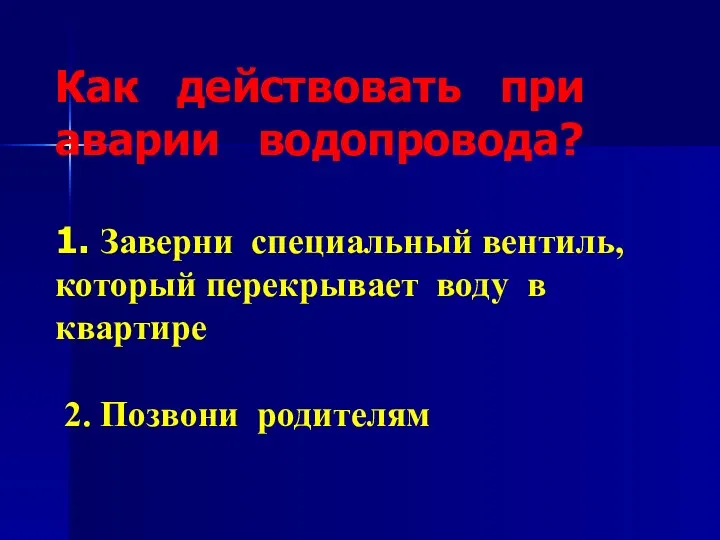 Как действовать при аварии водопровода? 1. Заверни специальный вентиль, который