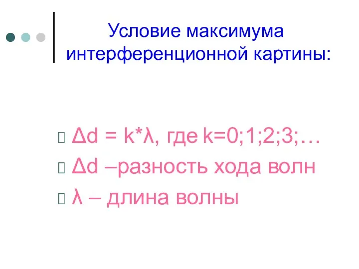 Условие максимума интерференционной картины: Δd = k*λ, где k=0;1;2;3;… Δd