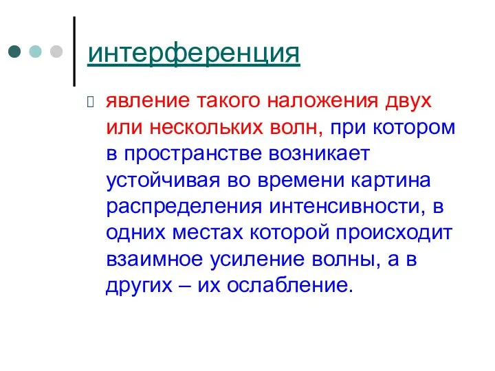 интерференция явление такого наложения двух или нескольких волн, при котором