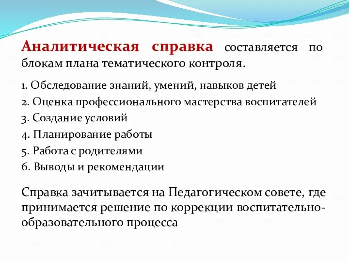 Аналитическая справка составляется по блокам плана тематического контроля. 1. Обследование