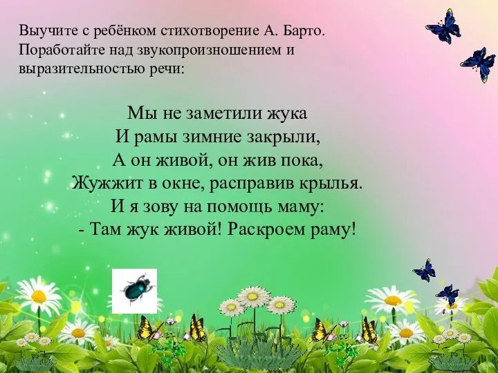 Выучите с ребёнком стихотворение А. Барто. Поработайте над звукопроизношением и