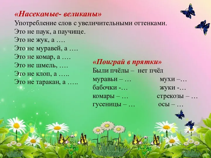 «Насекомые- великаны» Употребление слов с увеличительными оттенками. Это не паук,