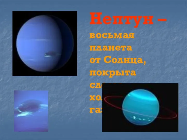 Нептун – восьмая планета от Солнца, покрыта слоем холодных газов