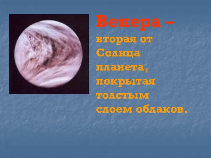 Венера – вторая от Солнца планета, покрытая толстым слоем облаков.