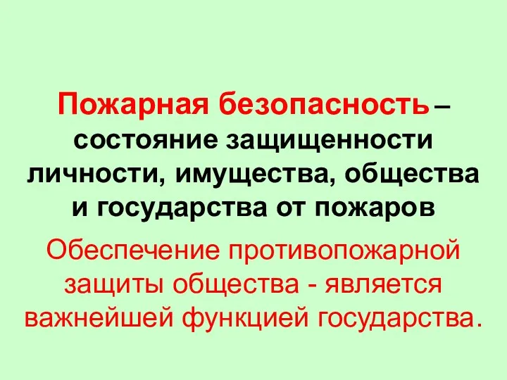 Обеспечение противопожарной защиты общества - является важнейшей функцией государства. Пожарная