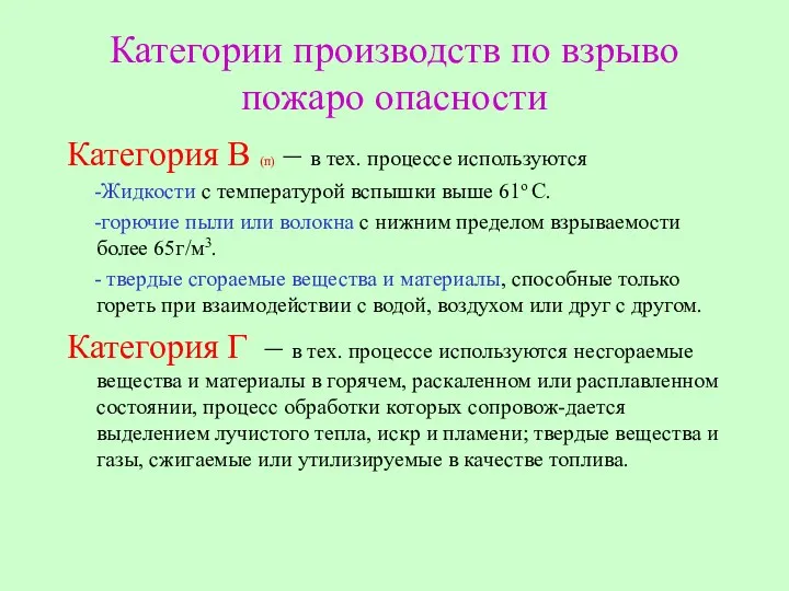 Категории производств по взрыво пожаро опасности Категория В (п) –