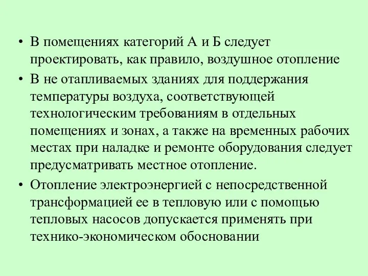 В помещениях категорий А и Б следует проектировать, как правило,