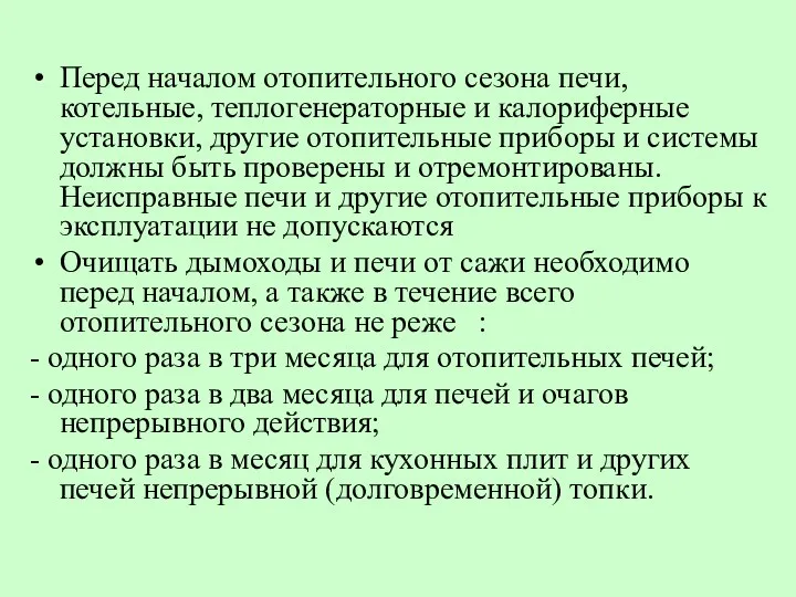 Перед началом отопительного сезона печи, котельные, теплогенераторные и калориферные установки,