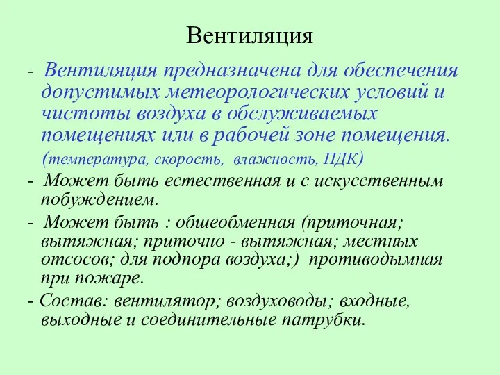 Вентиляция - Вентиляция предназначена для обеспечения допустимых метеорологических условий и