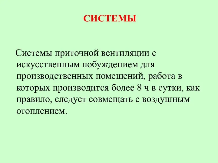 СИСТЕМЫ Системы приточной вентиляции с искусственным побуждением для производственных помещений,