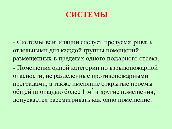 СИСТЕМЫ - Системы вентиляции следует предусматривать отдельными для каждой группы