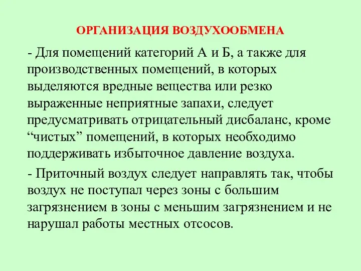 ОРГАНИЗАЦИЯ ВОЗДУХООБМЕНА - Для помещений категорий А и Б, а