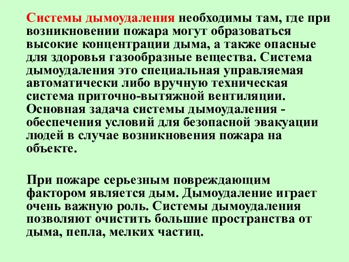 Системы дымоудаления необходимы там, где при возникновении пожара могут образоваться