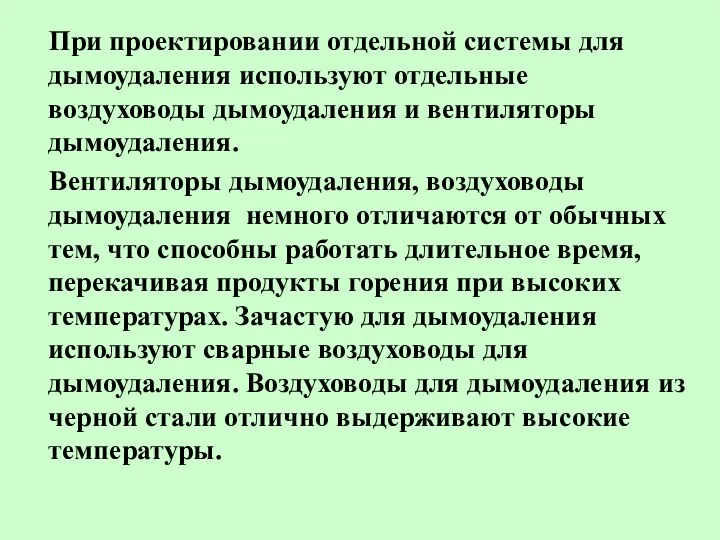 При проектировании отдельной системы для дымоудаления используют отдельные воздуховоды дымоудаления