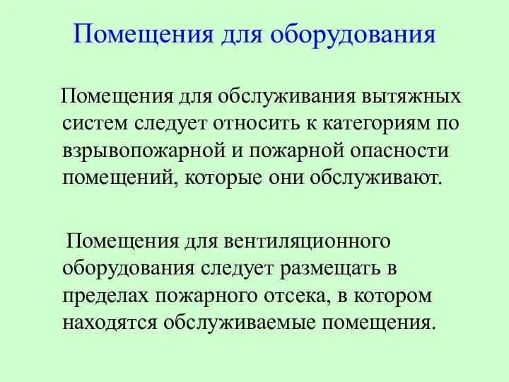 Помещения для оборудования Помещения для обслуживания вытяжных систем следует относить