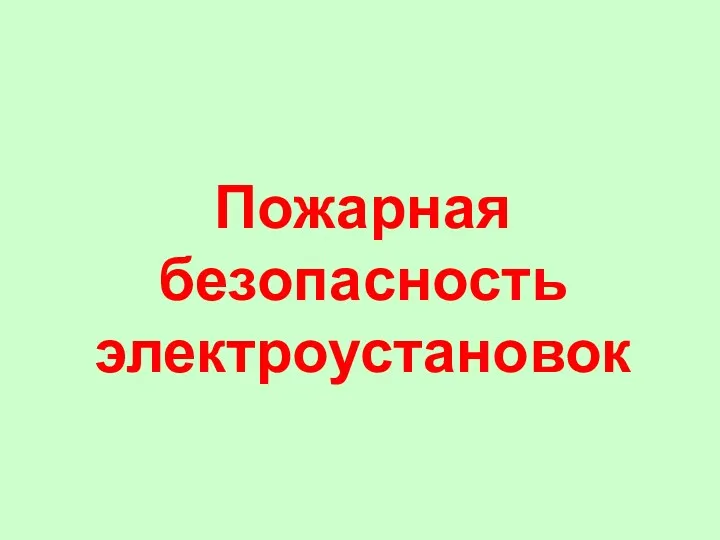 Пожарная безопасность электроустановок