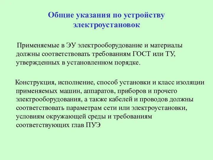 Общие указания по устройству электроустановок Применяемые в ЭУ электрооборудование и