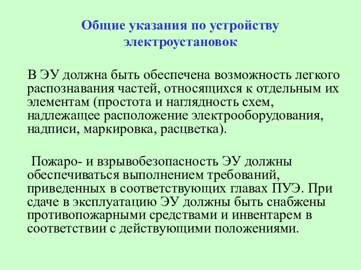 Общие указания по устройству электроустановок В ЭУ должна быть обеспечена