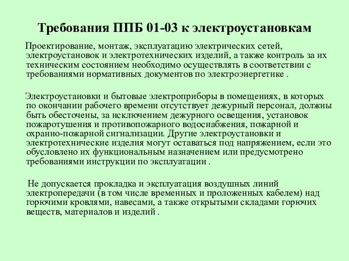 Требования ППБ 01-03 к электроустановкам Проектирование, монтаж, эксплуатацию электрических сетей,