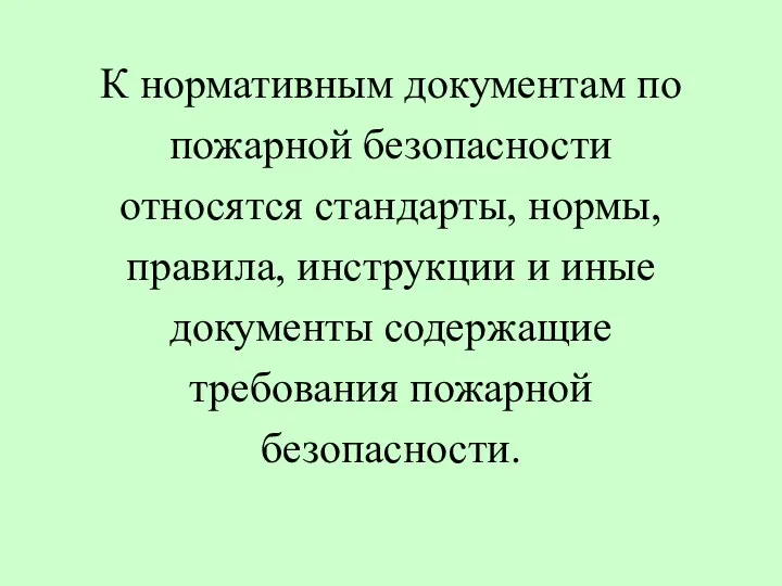 К нормативным документам по пожарной безопасности относятся стандарты, нормы, правила,