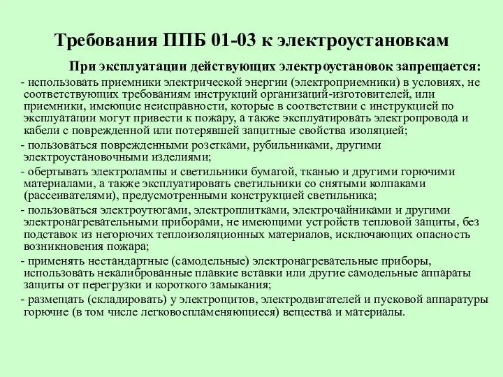 Требования ППБ 01-03 к электроустановкам При эксплуатации действующих электроустановок запрещается: