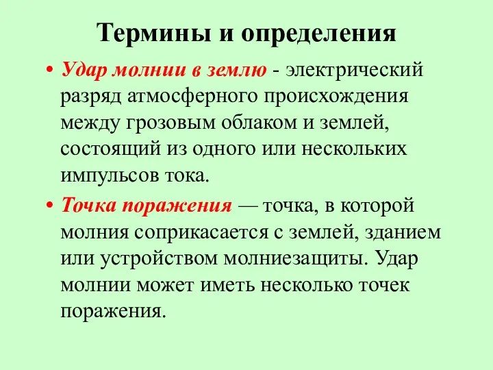 Термины и определения Удар молнии в землю - электрический разряд