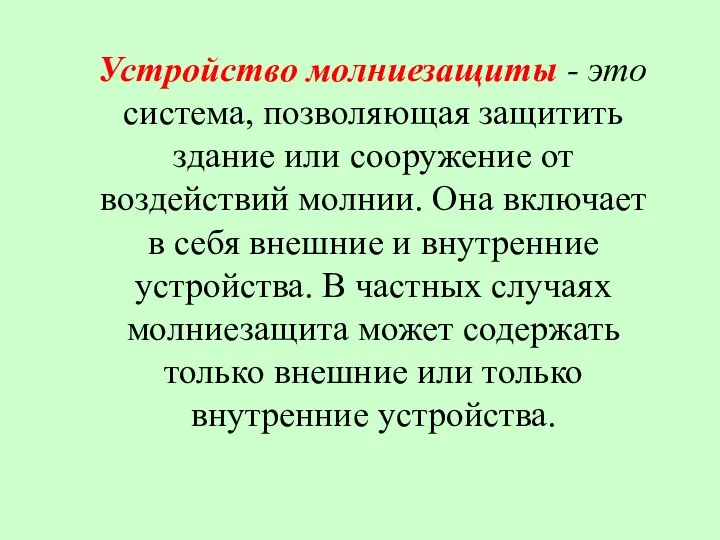 Устройство молниезащиты - это система, позволяющая защитить здание или сооружение