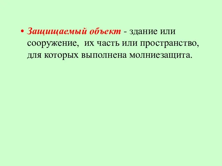 Защищаемый объект - здание или сооружение, их часть или пространство, для которых выполнена молниезащита.