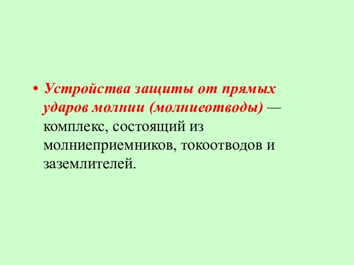 Устройства защиты от прямых ударов молнии (молниеотводы) — комплекс, состоящий из молниеприемников, токоотводов и заземлителей.