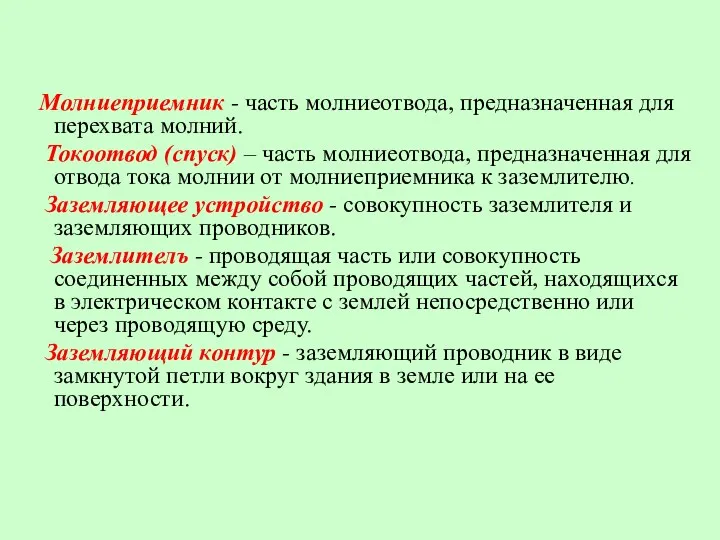 Молниеприемник - часть молниеотвода, предназначенная для перехвата молний. Токоотвод (спуск)