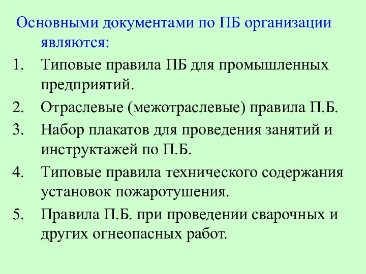 Основными документами по ПБ организации являются: Типовые правила ПБ для