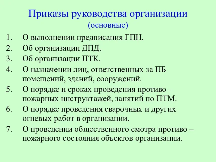 Приказы руководства организации (основные) О выполнении предписания ГПН. Об организации