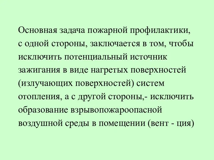 Основная задача пожарной профилактики, с одной стороны, заключается в том,