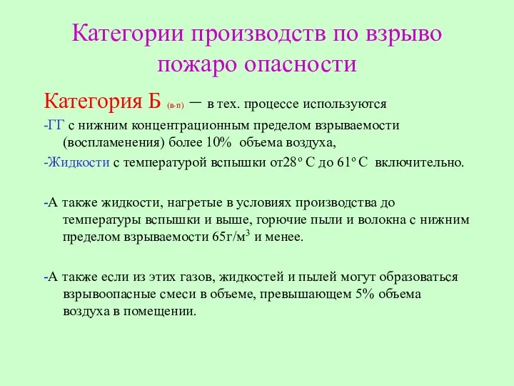 Категории производств по взрыво пожаро опасности Категория Б (в-п) –